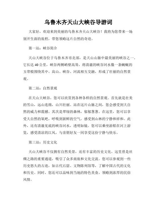 乌鲁木齐天山大峡谷导游词