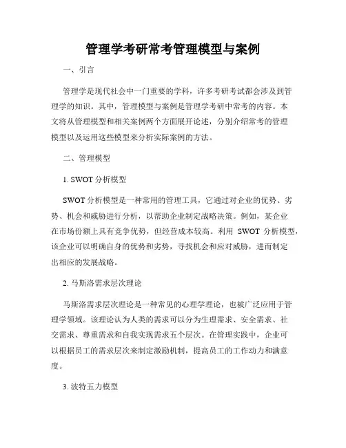 管理学考研常考管理模型与案例