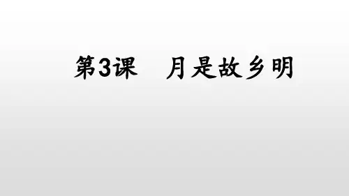 《月是故乡明》ppt课件部编