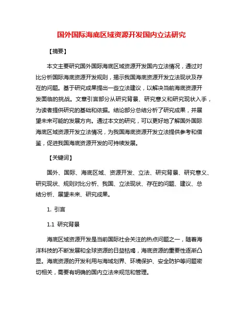 国外国际海底区域资源开发国内立法研究