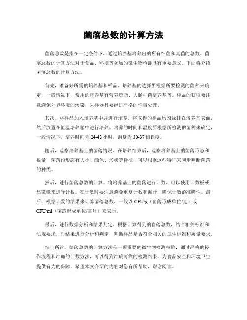 菌落总数的计算方法