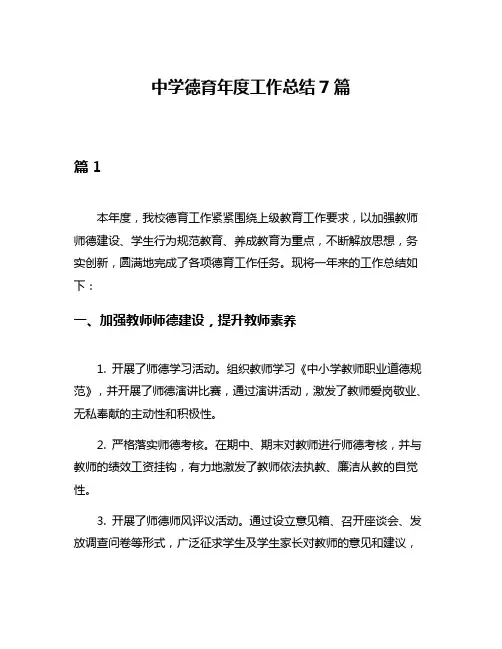 中学德育年度工作总结7篇