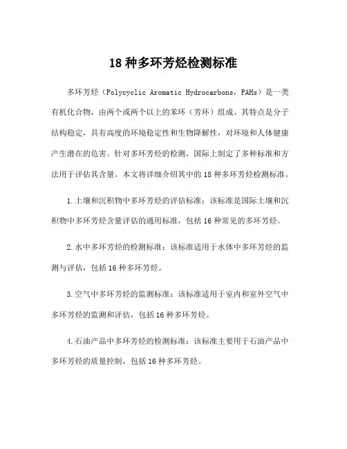 18种多环芳烃检测标准