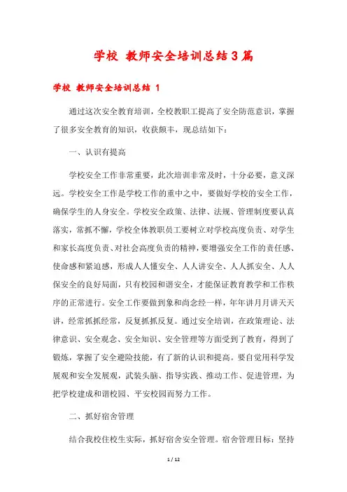 学校 教师安全培训总结3篇