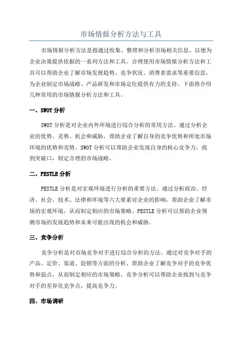 市场情报分析方法与工具