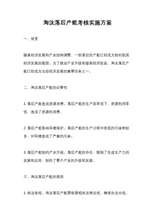 淘汰落后产能考核实施方案