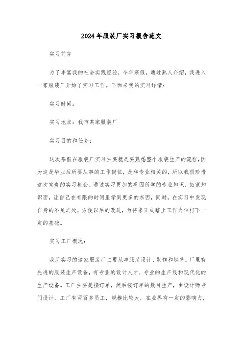 2024年服装厂实习报告范文(3篇)