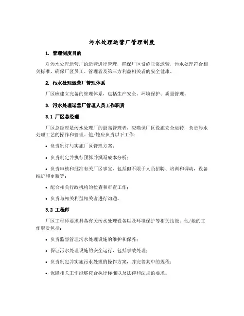 污水处理运营厂管理制度