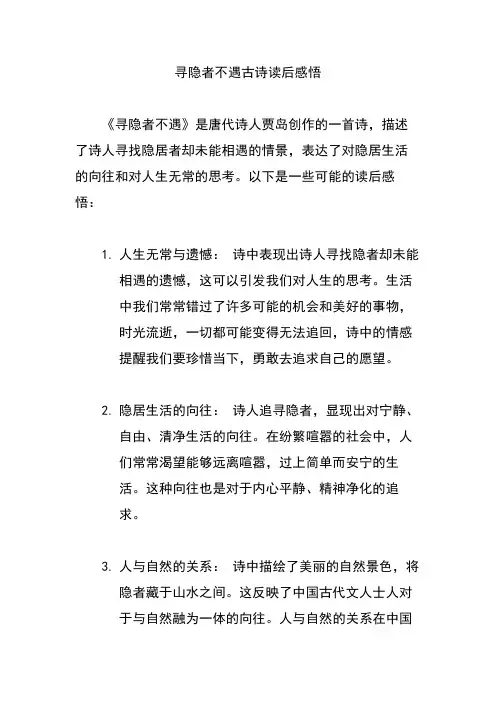 寻隐者不遇古诗读后感悟