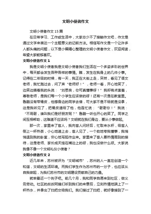 文明小使者作文15篇