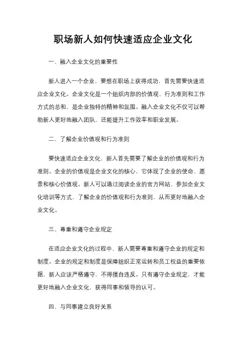 职场新人如何快速适应企业文化