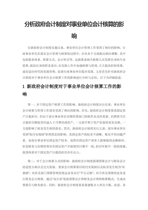 分析政府会计制度对事业单位会计核算的影响