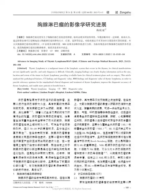 211275361_胸腺淋巴瘤的影像学研究进展