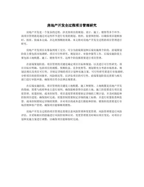 房地产开发全过程项目管理研究
