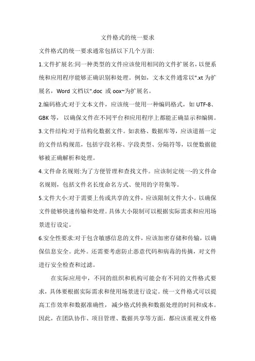 文件格式的统一要求