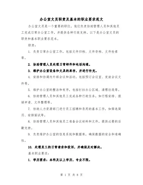 办公室文员职责及基本的职业要求范文（4篇）