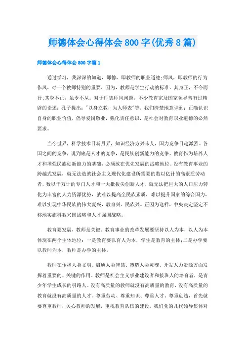 师德体会心得体会800字(优秀8篇)