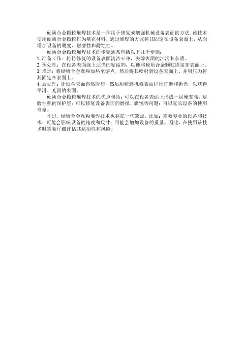 硬质合金颗粒堆焊技术