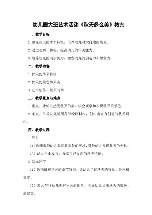 幼儿园大班艺术活动《秋天多么美》教案