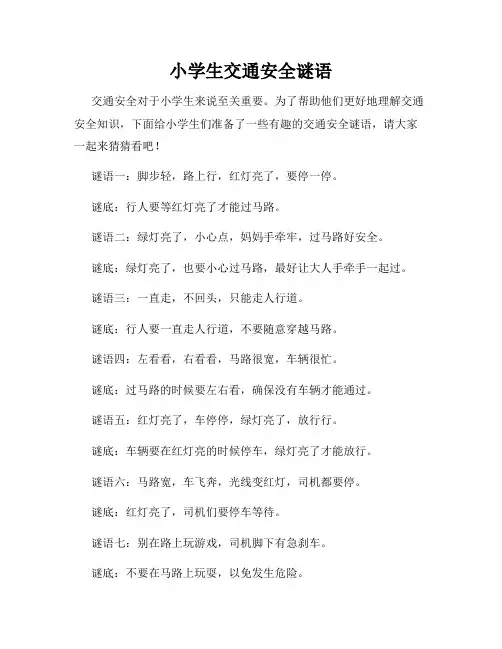 小学生交通安全谜语