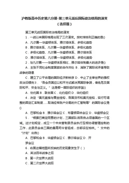 沪教版高中历史第六分册-第三单元战后国际政治格局的演变（选择题）