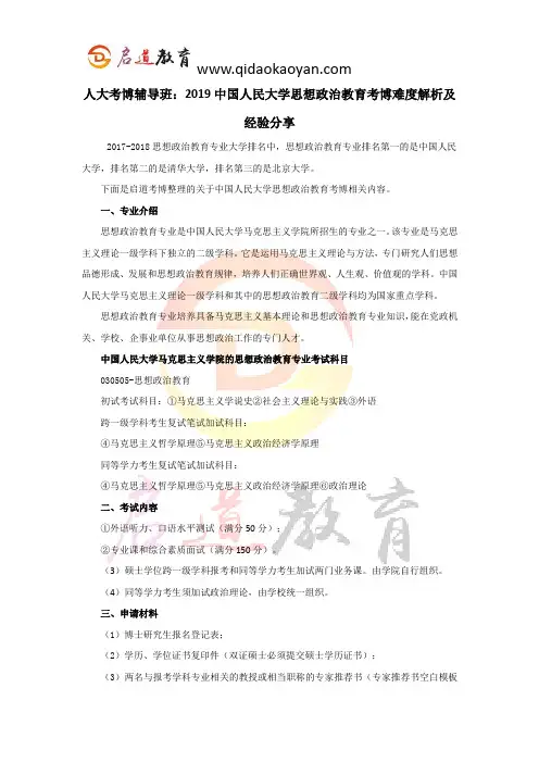 人大考博辅导班：2019中国人民大学思想政治教育考博难度解析及经验分享