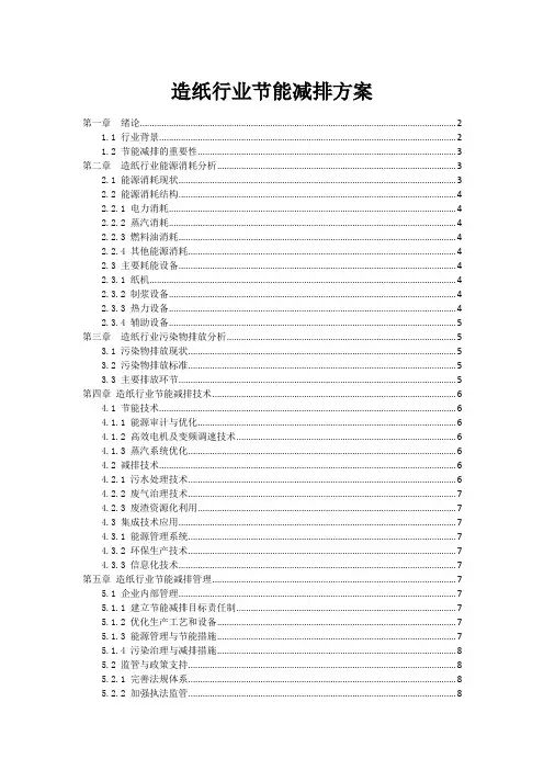 造纸行业节能减排方案