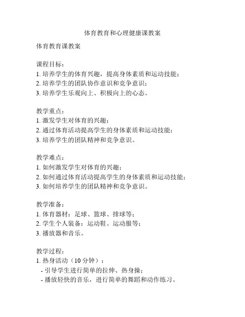 体育教育和心理健康课教案