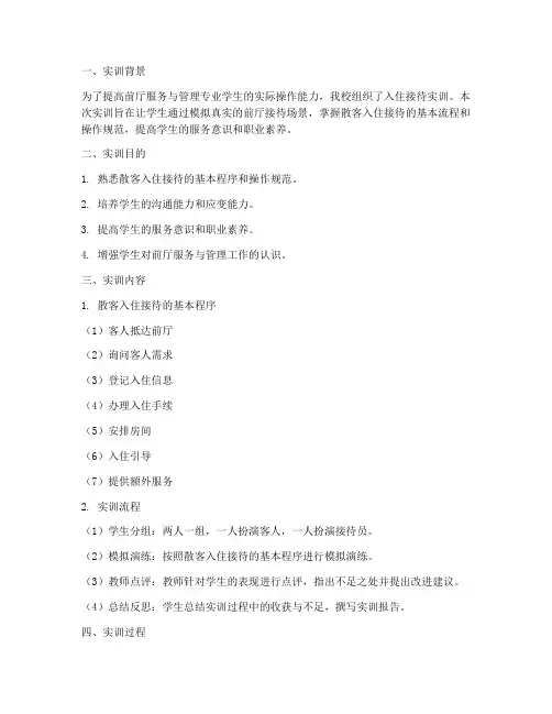 入住接待实训报告