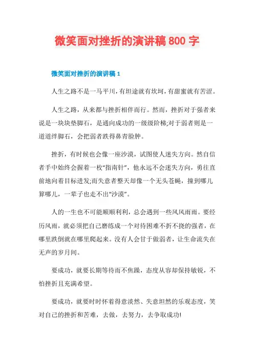 微笑面对挫折的演讲稿800字