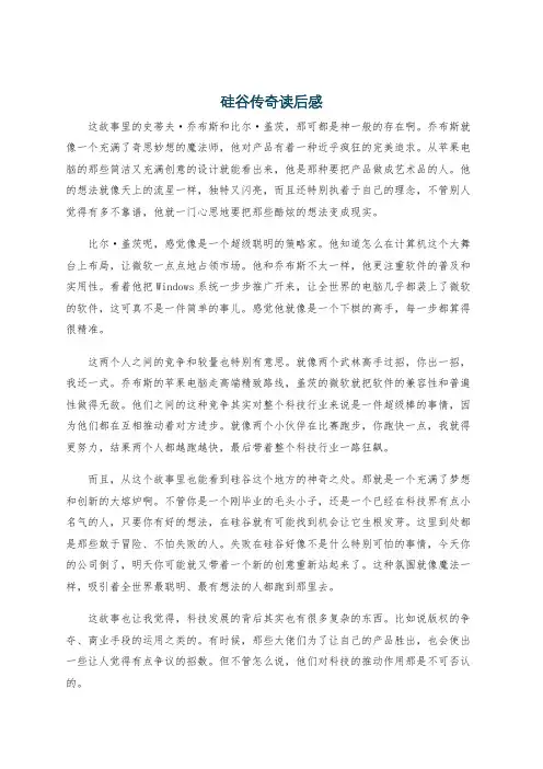 硅谷传奇读后感