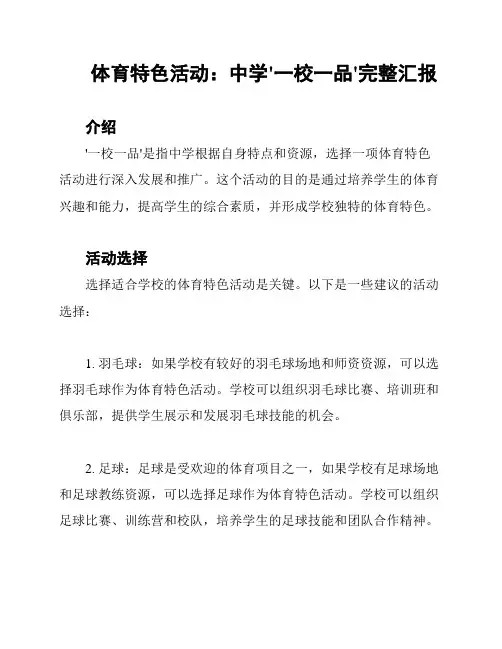 体育特色活动：中学'一校一品'完整汇报