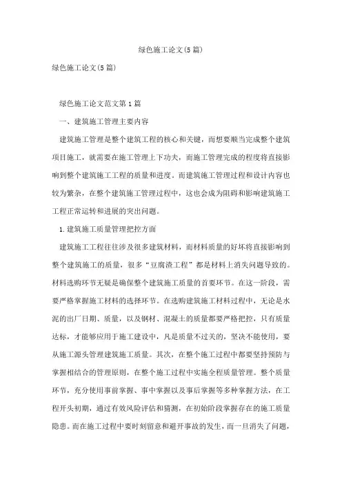绿色施工论文(5篇)