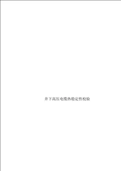 井下高压电缆热稳定性校验