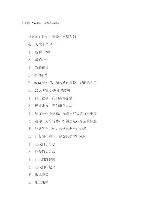 幼儿园2014年元旦联欢会主持词