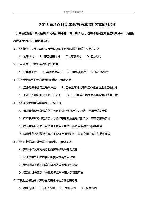 2018年10月高等教育自学考试劳动法真题及答案
