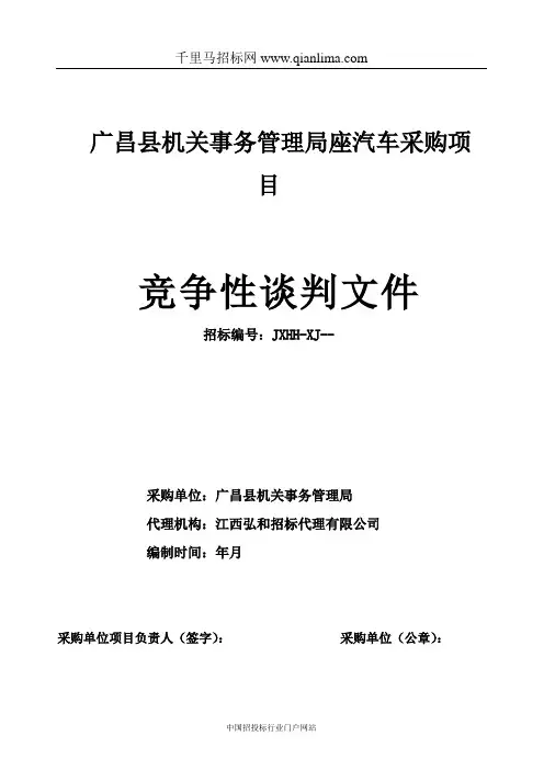机关事务管理局汽车采购项目招投标书范本