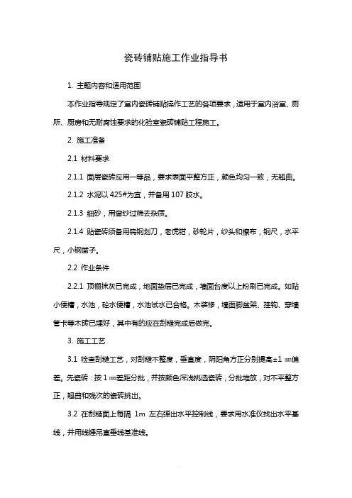 27瓷砖铺贴施工作业指导书