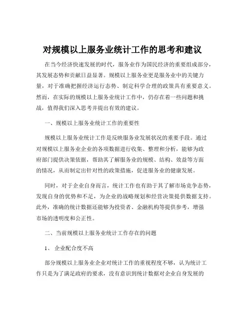 对规模以上服务业统计工作的思考和建议
