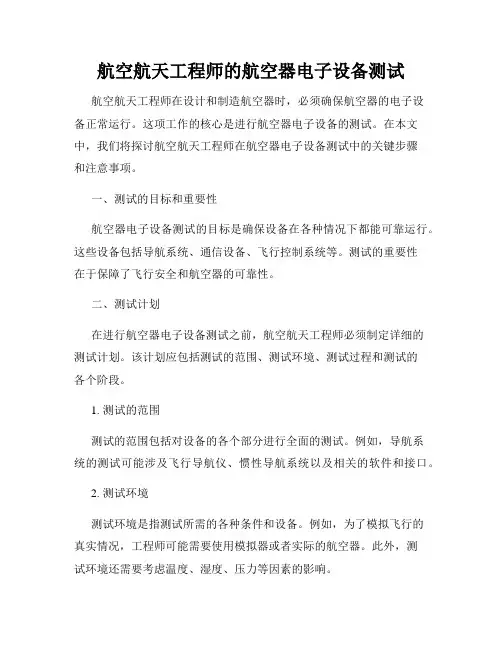 航空航天工程师的航空器电子设备测试