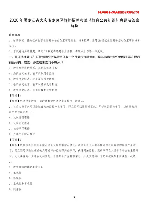 2020年黑龙江省大庆市龙凤区教师招聘考试《教育公共知识》真题及答案解析