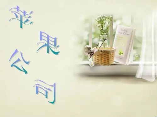 著名企业--苹果公司介绍ppt课件