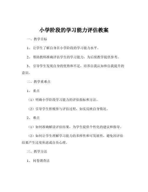 小学阶段的学习能力评估教案