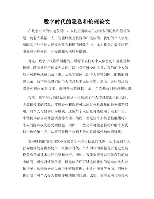 数字时代的隐私和伦理论文