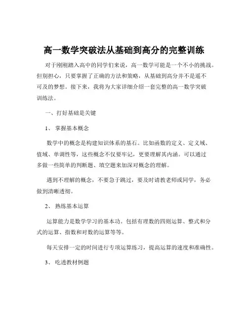 高一数学突破法从基础到高分的完整训练
