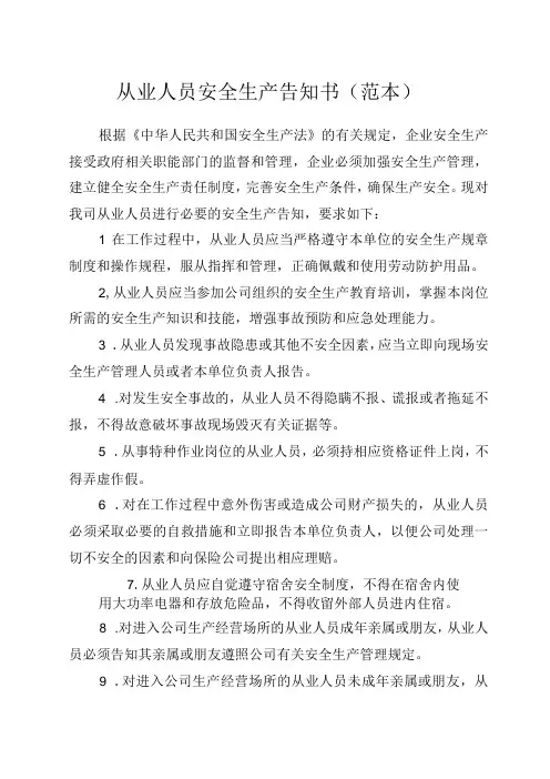 2023年企业安全生产告知书