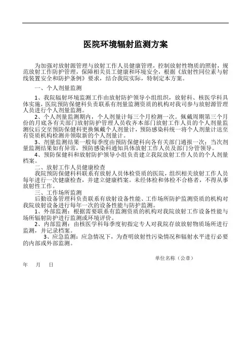 医院辐射监测方案