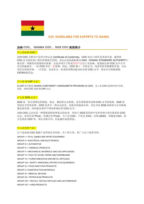 SGS加纳COC认证 GHANA G-CAP简介