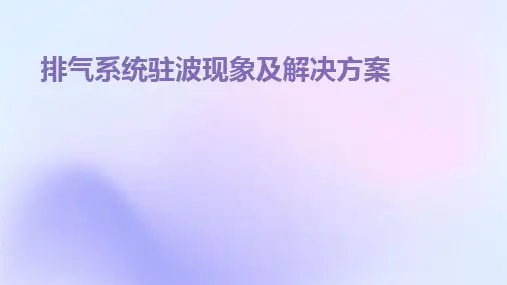 2024版排气系统驻波现象及解决方案