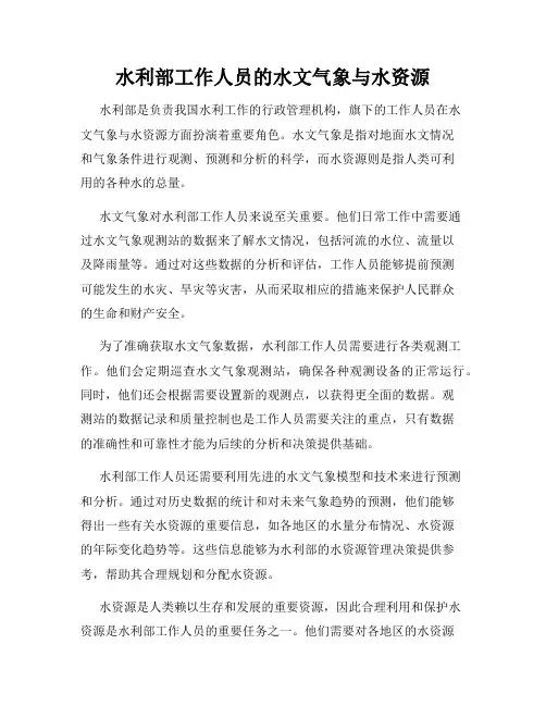 水利部工作人员的水文气象与水资源